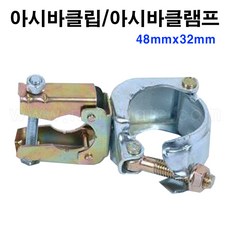 아시바클립/아시바클램프 48mmx32mm 5개