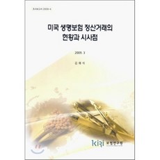 미국 생명보험 정산거래의 현황과 시사점