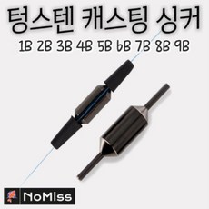 텅스텐봉돌 TOP01