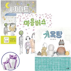 개욕탕 + 사자마트 + 마음버스 - 3권 세트 김유 바람 그림책 시리즈 ( 사 은 품 증 정 )