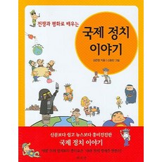 전쟁과 평화로 배우는 국제 정치 이야기, 책세상