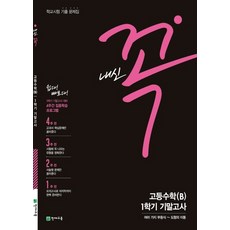 천재교육 내신꼭 고등 수학 (B) 1학기 기말고사 (2021), 단품, 상품상세설명 참조