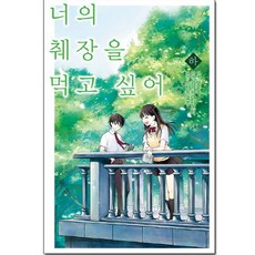 너의췌장을먹고싶어(코믹스)