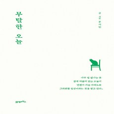 무탈한오늘