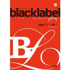 블랙라벨 Black Label 중학 중등 수학 3-2 (2024년), 단품, 단품