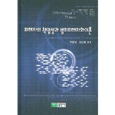 피해자의 책임성과 범죄피해자화이론, 백산출판사, 최영인,염건령 공저