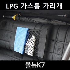 잇템 올뉴 K7 LPG 가스통 가리개 커버 덮개, 올뉴 K7 가스통 가리개 대형, 01. 기본형