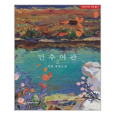 만추여관