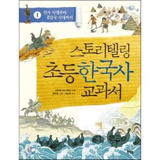 스토리텔링 초등 한국사 교과서 1 : 선사 시대부터 후삼국 시대까지, 북멘토