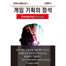 게임 기획의 정석 빠른배송/사은품증정