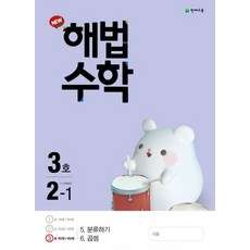 천재교육 월간 해법수학 초등 2-1 (3호) (2020), 단품