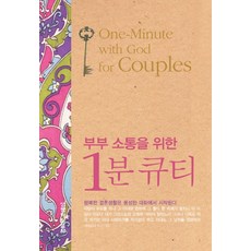 부부소통을위한1분큐티