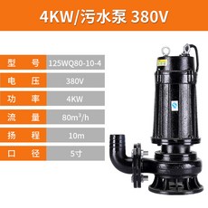 관상어용모터 오수펌프 삼상전 오수 수중펌프 정화조 4kw380V2-3-4-5-6inch, T06-80톤 유량 10미터 양정 5inch구경
