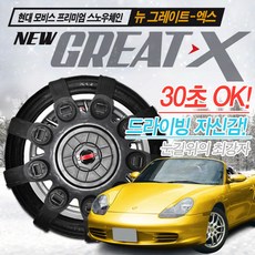 [현대모비스] 뉴그레이트 엑스 스노우체인(3호~6호) 스파이더체인 우레탄체인, 상세 설명 참조