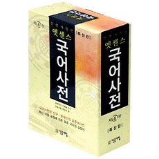 민중서림 엣센스 국어사전 (특장판 반달색인 제6판), 국어영역
