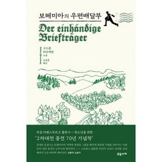보헤미아의 우편배달부