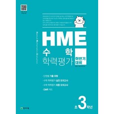 HME 수학학력평가 초3학년(하반기 대비)(2023), 천재교육, 초등3학년