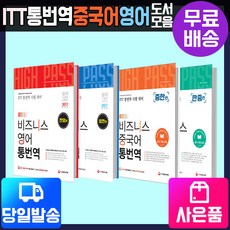 [시대고시기획][ITT통번역시험]중국어/영어[국제통역번역협회(IITA)공식교재)], 1.ITT통번역 영어[영한편]