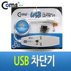 usb차단장치