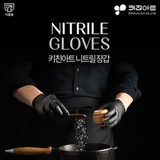 키친아트 프리미엄 니트릴 쉐프 장갑 요리 식품용 100매