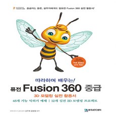 NSB9791197013706 새책-스테이책터 [따라하며 배우는 퓨전 Fusion 360 중급] -3D 모델링 실전 활용서--한국ATC센터-김주화.윤영철, 따라하며 배우는 퓨전 Fusion 360 중급