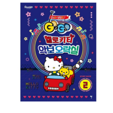 GOGO 헬로키티 악보오락실 2, 그래서음악