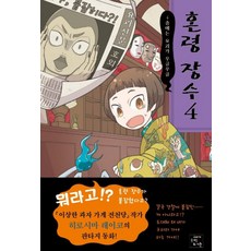 혼령 장수 4: 4층에는 요괴가 우글우글, 고래가숨쉬는도서관, 히로시마 레이코
