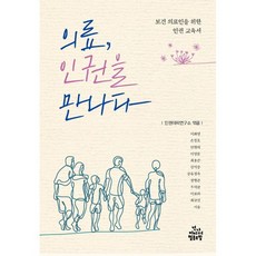 의료인권을만나다