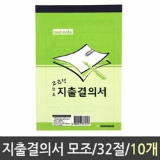 근로계약서 근영사 지출결의서 모조 32절 1갑 10개