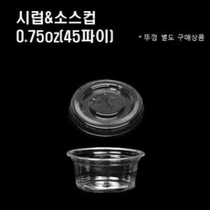 [패키지닷컴] 일회용 투명 소스용기 소스통 소스컵 0.75온스 45파이 22ml (뚜껑별도), 투명소스컵 0.75온스(45파이_100개)