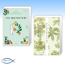 나라는식물을키워보기로했다
