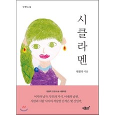 시클라멘