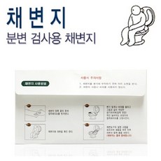 대변검사채변지
