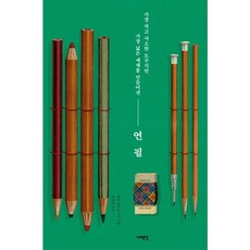 [서해문집] 연필 가장 작고 사소한 도구지만 가장 넓은 세계를 만들어낸, 없음, 상세 설명 참조, 상세 설명 참조