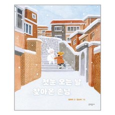 첫눈 오는 날 찾아온 손님, 문학동네