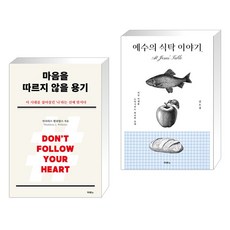 (서점추천) 마음을 따르지 않을 용기 + 예수의 식탁 이야기 (전2권), 두란노