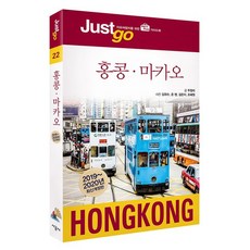[시공사] 저스트 고 홍콩.마카오 - 2019~2020년 최신개정 /Just go 해외편 22