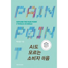 AI도 모르는 소비자 마음 -EXPLORE THE PAIN POINT 5 TOOLS 10 SKILLS, 레모네이드앤코