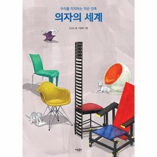 웅진북센 의자의세계 우리를 지지하는 작은건축, One color | One Size, 9791189534172