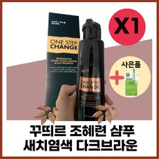 꾸띄르새치염색샴푸갈색