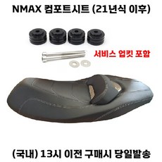 NMAX 컴포트시트 21년이상 125/155 업킷장착 커스텀안장 튜닝, 1세트