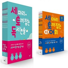 [세토독+세토어] 세마리 토끼잡는 초등어휘 C단계+독서논술 C단계+마스크 3장 또는 발열패드 1개 +카림라시드샤워기 1개