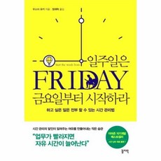 일주일은금요일부터시작하라
