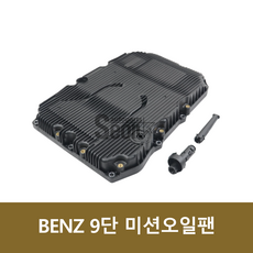 벤츠9단미션오일