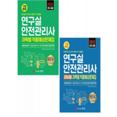 성안당연구실안전관리사