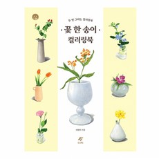 꽃한송이컬러링북