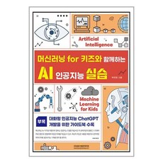 머신러닝 for 키즈와 함께하는 AI 인공지능 실습 / 광문각출판미디어책 | 스피드배송 | 안전포장 | 사은품 | (전1권)