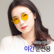 밝은눈 안경원 가디언 야간운전 안경 빛번짐 눈부심 방지 렌즈(910-동글이)