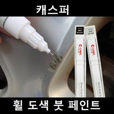 캐스퍼 자동차 실버 블랙 크롬 휠 도색 복원 붓펜 붓 페인트 기스, 휠페인트 블랙계열+사포 1세트 - 크롬휠도색