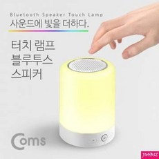 Coms 블루투스 스피커 터치 무드 램프 (스마트 조명)